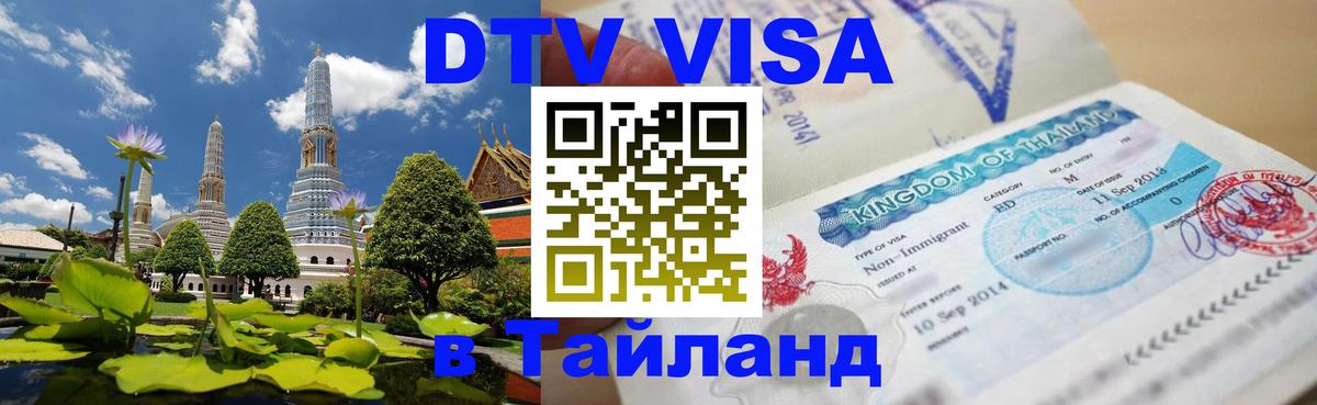VISA в Тайланд для удалёнщиков Евпатория 
