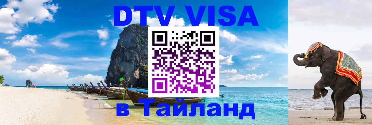 Цены на DTV визу в Таиланд — пакеты услуг, достаточно даже паспорта - Евпатория  18.11.2025 