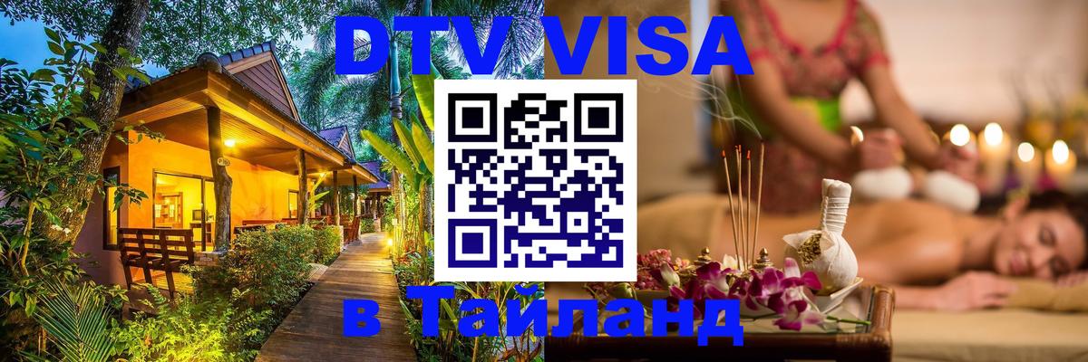 Электронная виза DTV в Тайланд 